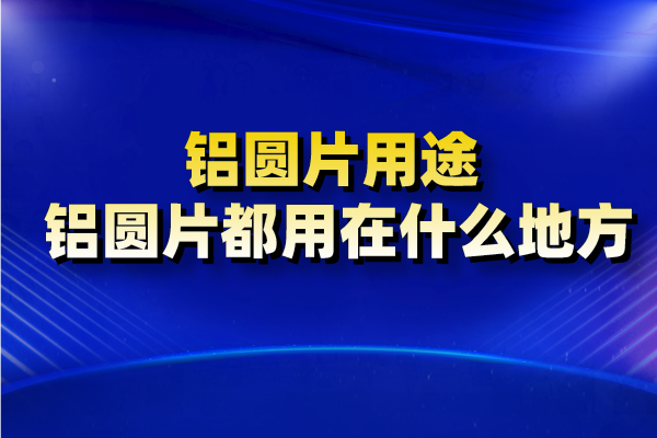 鋁圓片圖片 鋁圓片圖片