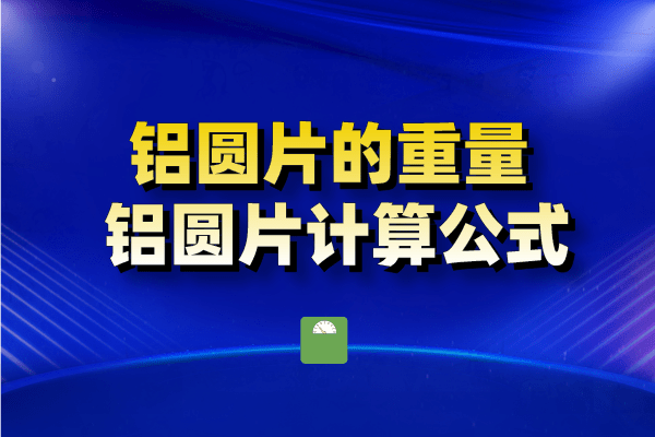 鋁圓片的重量 鋁圓片計(jì)算公式 鋁圓片圖片