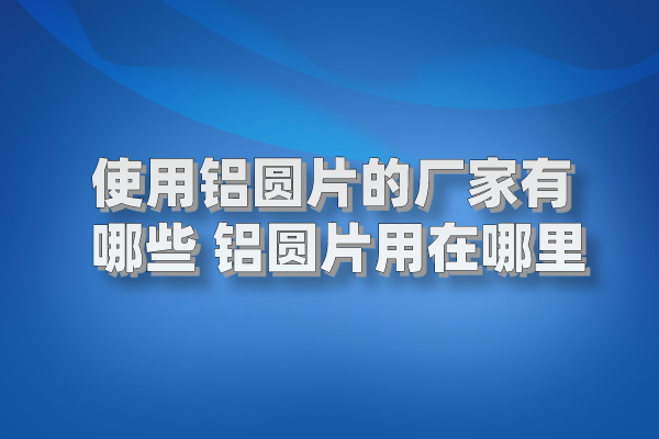 鋁圓片圖片 鋁圓片圖片
