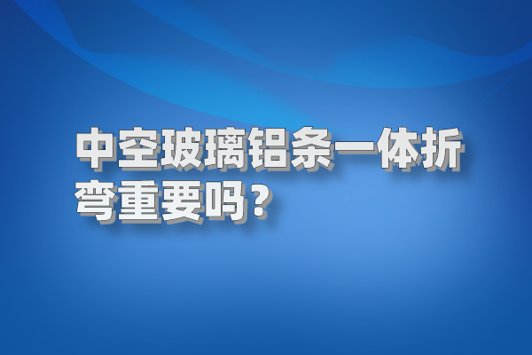 中空玻璃鋁條一體折彎重要嗎 鋁條圖片