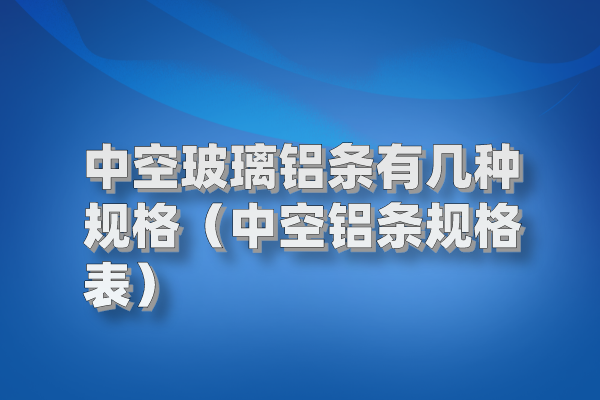 中空玻璃鋁條有幾種規(guī)格(中空鋁條規(guī)格表) 鋁條圖片