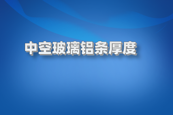 中空玻璃鋁條厚度 鋁條圖片