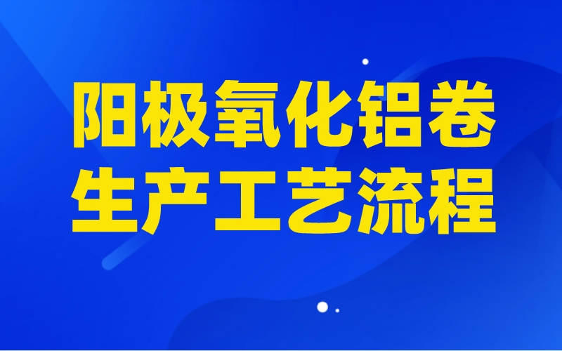 陽(yáng)極氧化鋁卷生產(chǎn)工藝流程 氧化鋁卷圖片