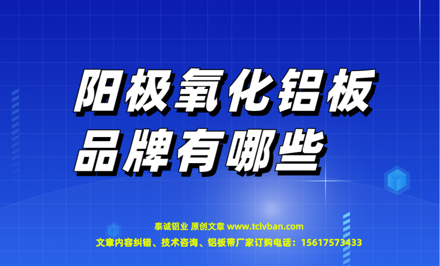 1676213221433228.png 陽極氧化鋁板品牌有哪些?