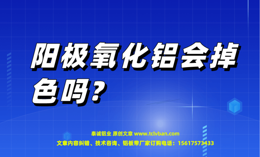 1676215558155294.png 陽極氧化鋁會(huì)掉色嗎?