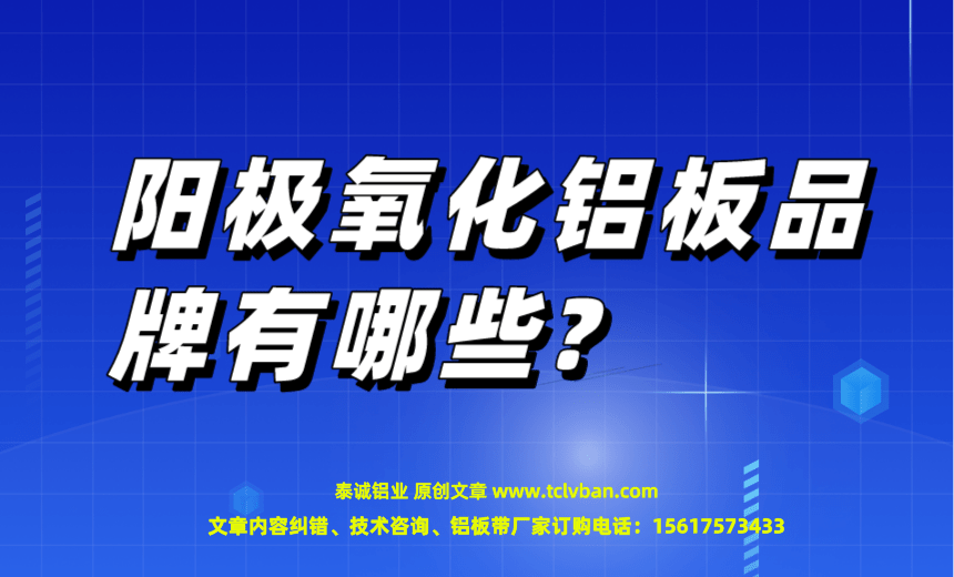 陽極氧化鋁板品牌有哪些?