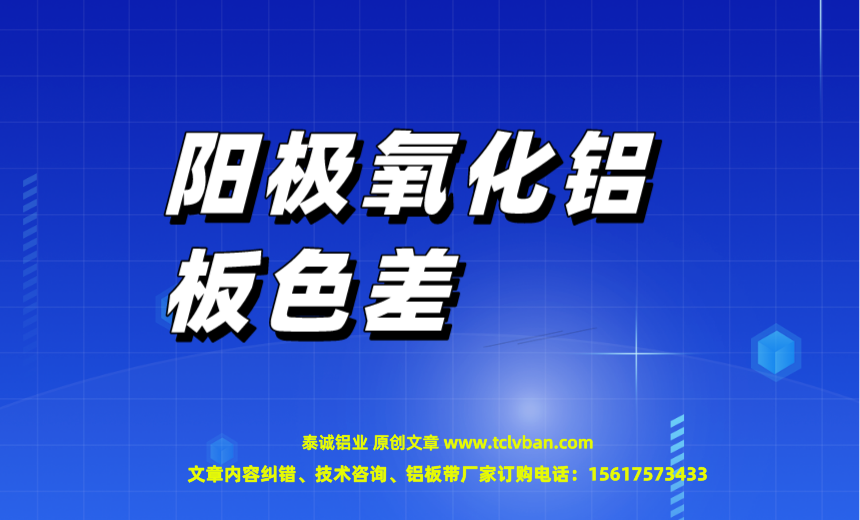 陽極氧化鋁板色差