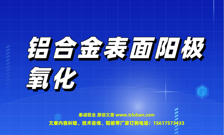 鋁合金表面陽極氧化