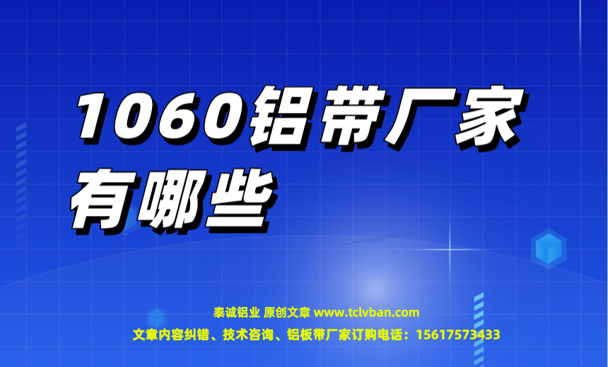 1678351886205237.png 1060鋁帶廠(chǎng)家有哪些