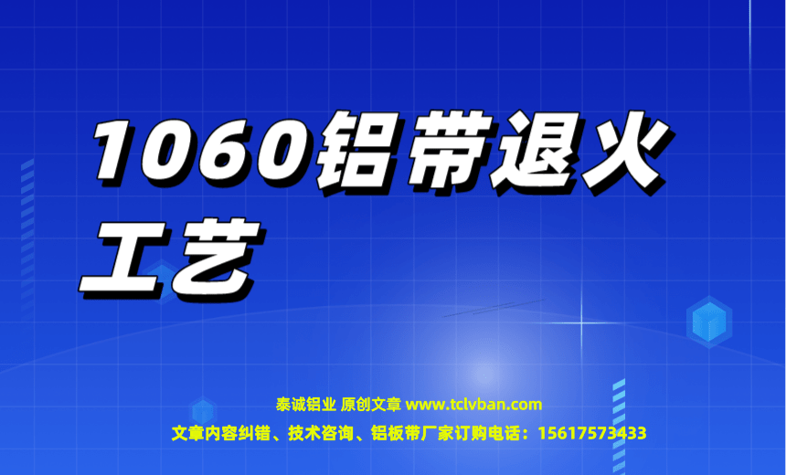 1060鋁帶退火工藝