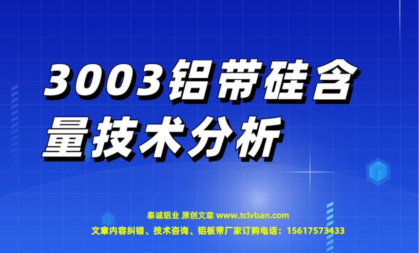 3003鋁帶硅含量技術(shù)分析
