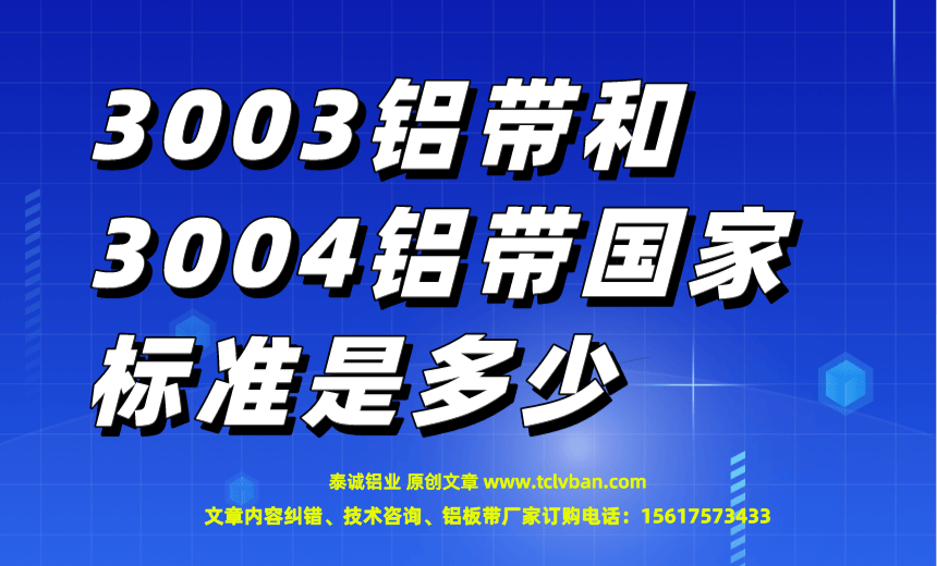 3003鋁帶和3004鋁帶**標(biāo)準(zhǔn)是多少