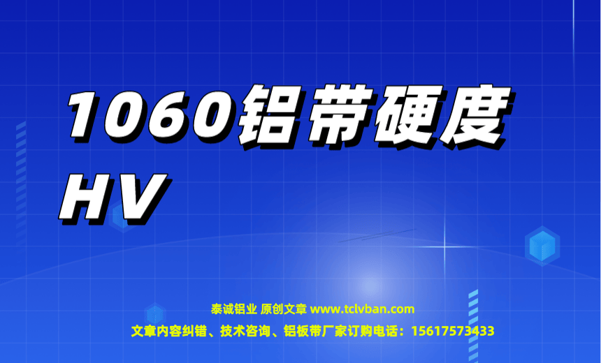 1060鋁帶硬度HV