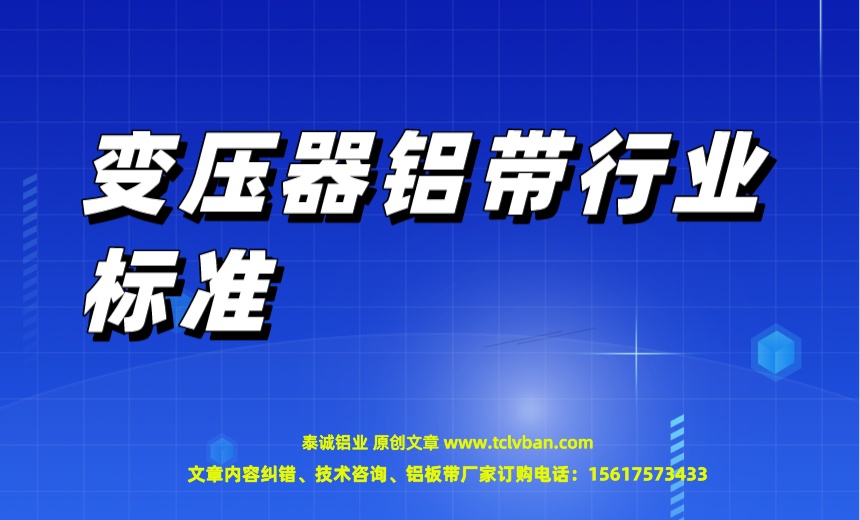 變壓器鋁帶行業(yè)標準.jpeg
