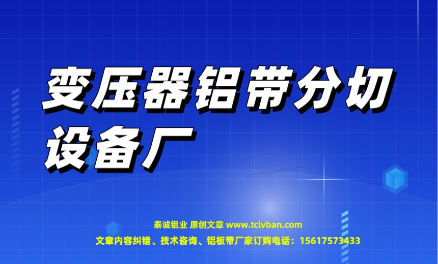 變壓器鋁帶分切設(shè)備廠.jpeg